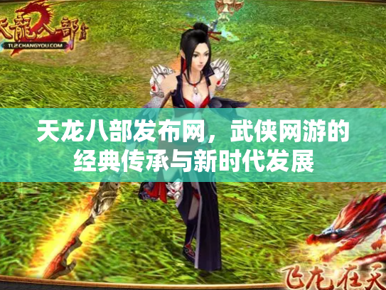 天龙八部发布网，武侠网游的经典传承与新时代发展