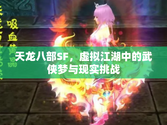 天龙八部SF，虚拟江湖中的武侠梦与现实挑战