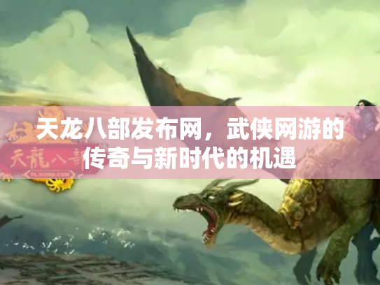 天龙八部发布网，武侠网游的传奇与新时代的机遇
