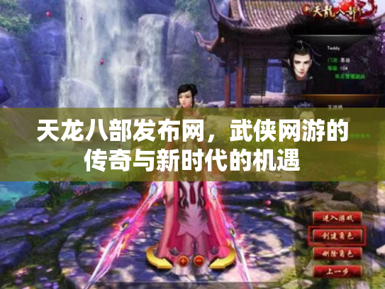 天龙八部发布网，武侠网游的传奇与新时代的机遇