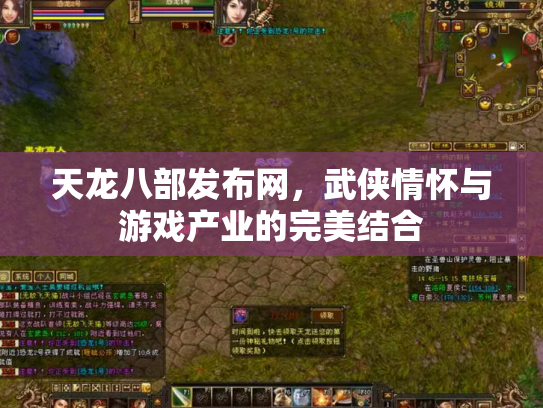 天龙八部发布网，武侠情怀与游戏产业的完美结合