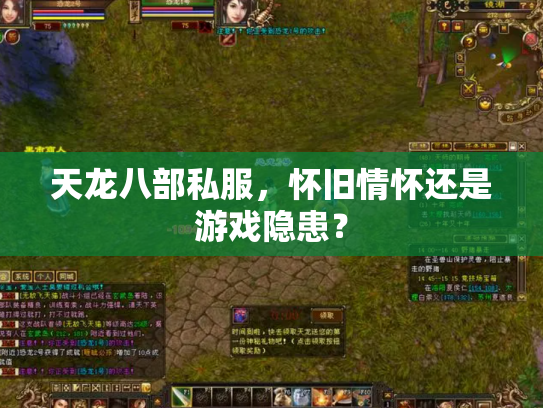 天龙八部私服，怀旧情怀还是游戏隐患？
