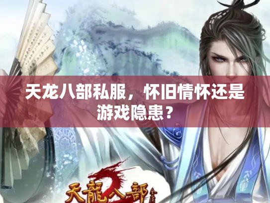 天龙八部私服，怀旧情怀还是游戏隐患？