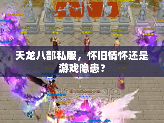 天龙八部私服，怀旧情怀还是游戏隐患？