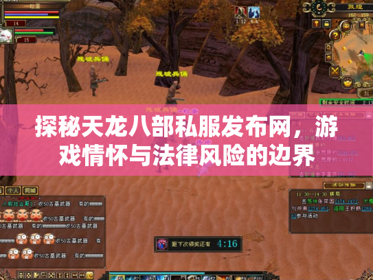 探秘天龙八部私服发布网，游戏情怀与法律风险的边界