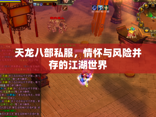 天龙八部私服，情怀与风险并存的江湖世界