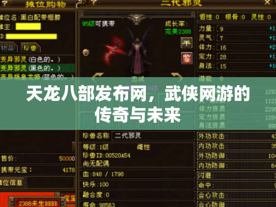 天龙八部发布网，武侠网游的传奇与未来