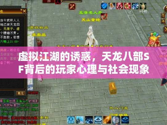 虚拟江湖的诱惑，天龙八部SF背后的玩家心理与社会现象