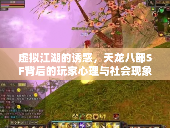 虚拟江湖的诱惑，天龙八部SF背后的玩家心理与社会现象