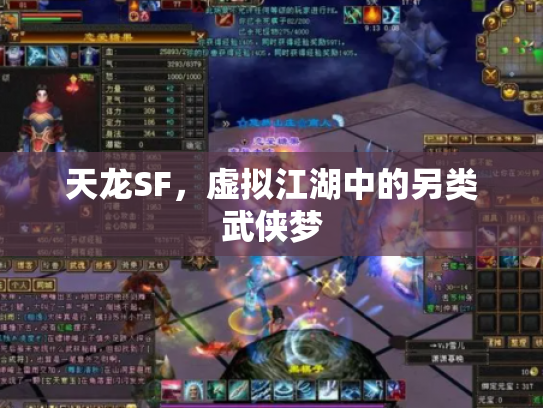 天龙SF，虚拟江湖中的另类武侠梦