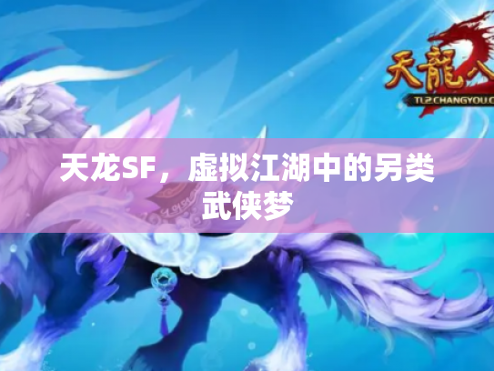 天龙SF，虚拟江湖中的另类武侠梦