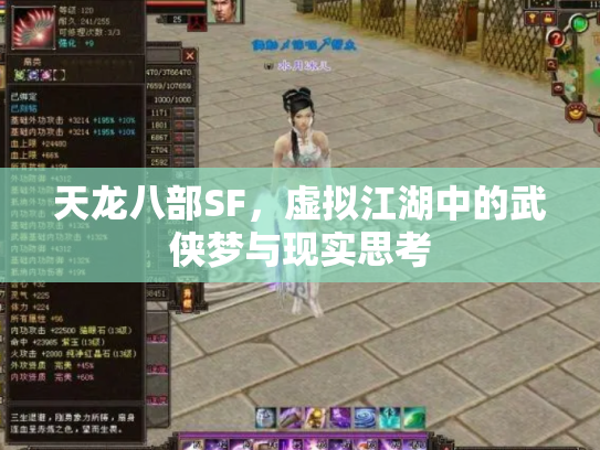 天龙八部SF，虚拟江湖中的武侠梦与现实思考