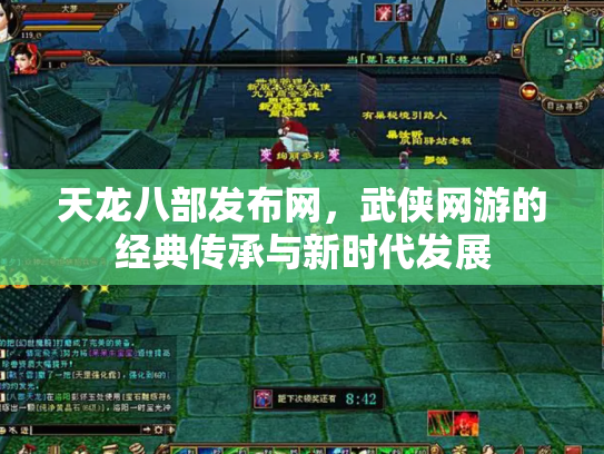 天龙八部发布网，武侠网游的经典传承与新时代发展