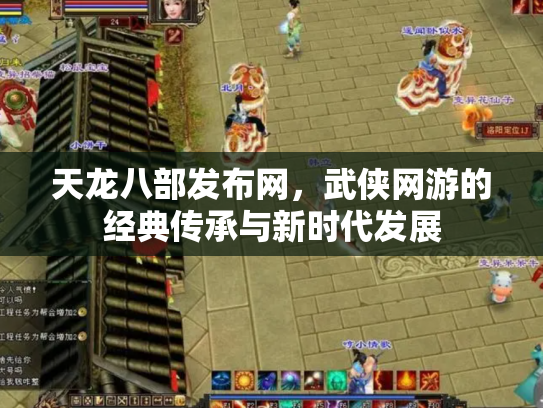 天龙八部发布网，武侠网游的经典传承与新时代发展