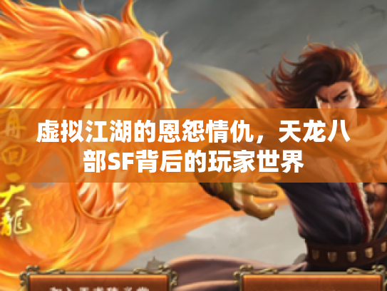 虚拟江湖的恩怨情仇，天龙八部SF背后的玩家世界