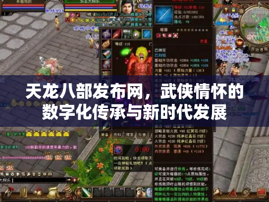 天龙八部发布网，武侠情怀的数字化传承与新时代发展