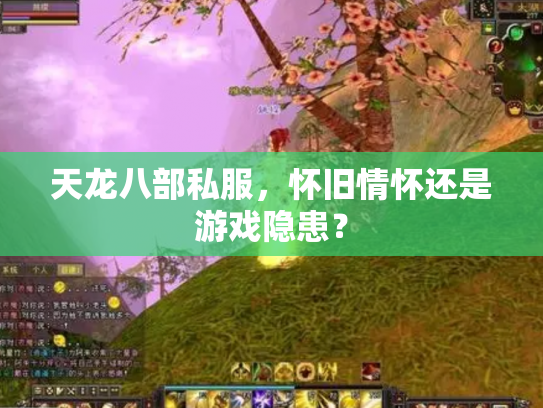 天龙八部私服，怀旧情怀还是游戏隐患？