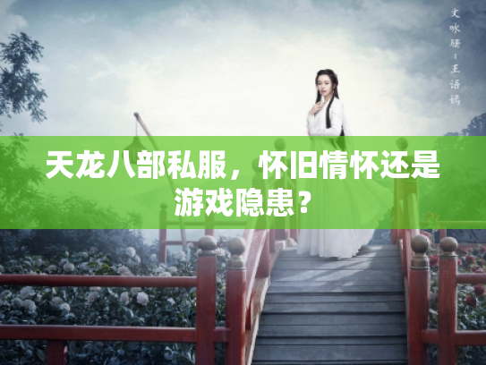 天龙八部私服，怀旧情怀还是游戏隐患？