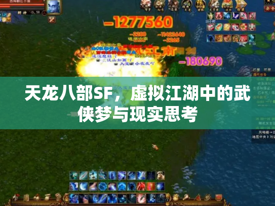 天龙八部SF，虚拟江湖中的武侠梦与现实思考