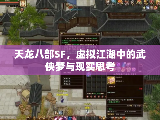 天龙八部SF，虚拟江湖中的武侠梦与现实思考