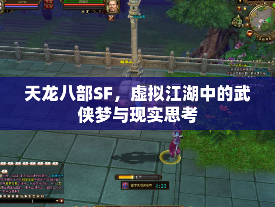 天龙八部SF，虚拟江湖中的武侠梦与现实思考