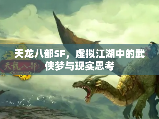 天龙八部SF，虚拟江湖中的武侠梦与现实思考