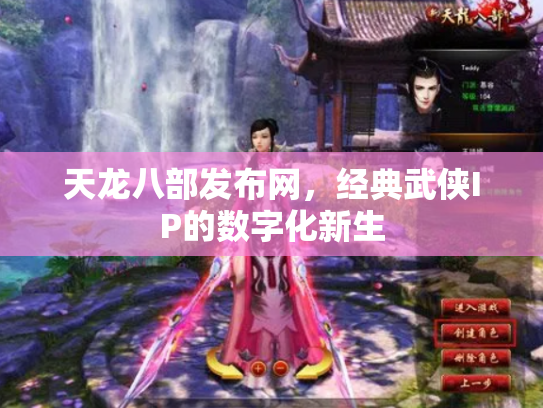 天龙八部发布网，经典武侠IP的数字化新生