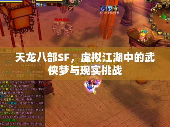 天龙八部SF，虚拟江湖中的武侠梦与现实挑战
