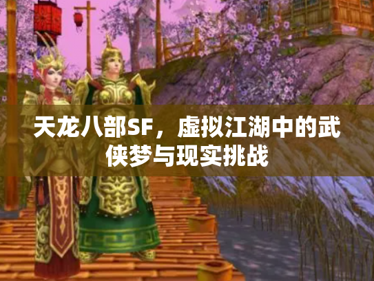 天龙八部SF，虚拟江湖中的武侠梦与现实挑战