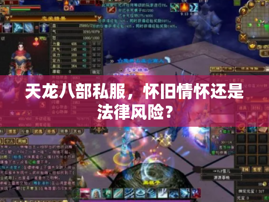天龙八部私服，怀旧情怀还是法律风险？