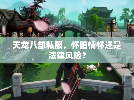 天龙八部私服，怀旧情怀还是法律风险？