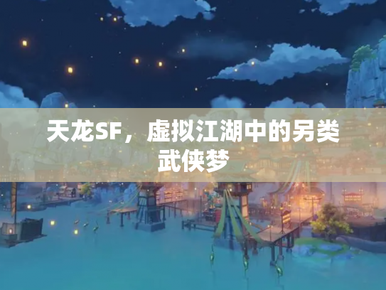 天龙SF，虚拟江湖中的另类武侠梦