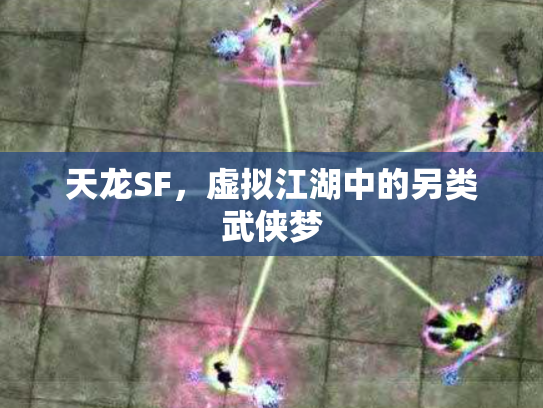 天龙SF，虚拟江湖中的另类武侠梦