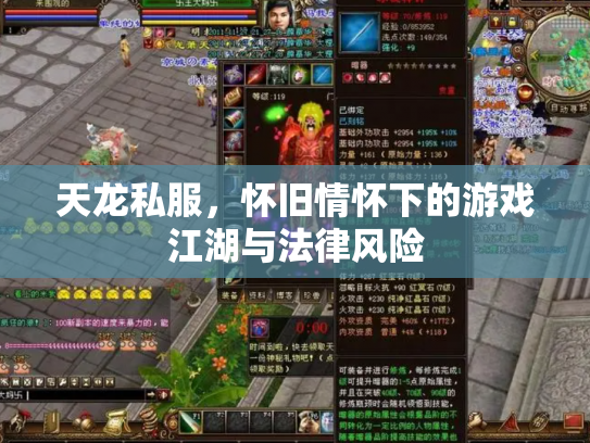 天龙私服，怀旧情怀下的游戏江湖与法律风险