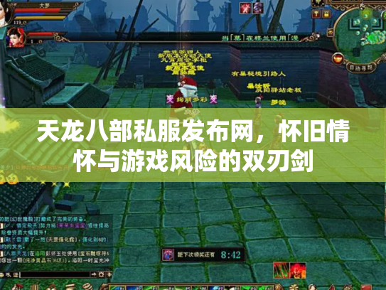 天龙八部私服发布网，怀旧情怀与游戏风险的双刃剑