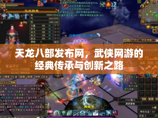 天龙八部发布网，武侠网游的经典传承与创新之路