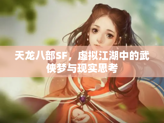 天龙八部SF，虚拟江湖中的武侠梦与现实思考