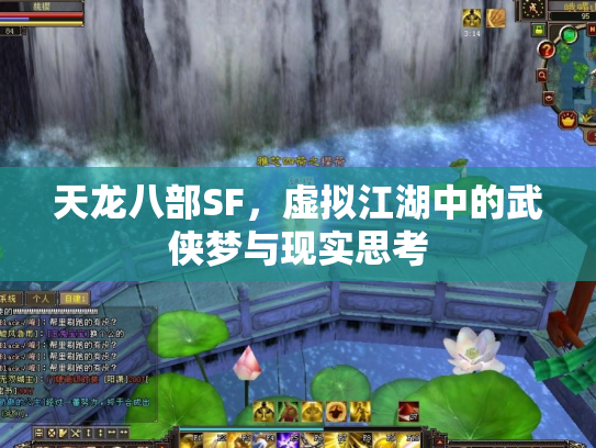天龙八部SF，虚拟江湖中的武侠梦与现实思考