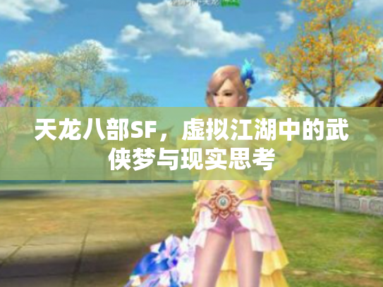 天龙八部SF，虚拟江湖中的武侠梦与现实思考