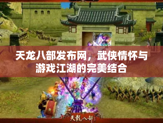 天龙八部发布网，武侠情怀与游戏江湖的完美结合