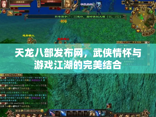 天龙八部发布网，武侠情怀与游戏江湖的完美结合