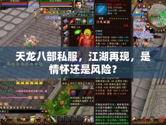 天龙八部私服，江湖再现，是情怀还是风险？