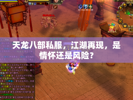 天龙八部私服，江湖再现，是情怀还是风险？