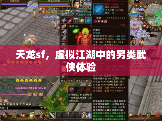 天龙sf，虚拟江湖中的另类武侠体验