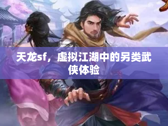 天龙sf，虚拟江湖中的另类武侠体验