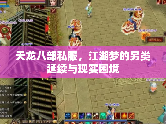 天龙八部私服，江湖梦的另类延续与现实困境