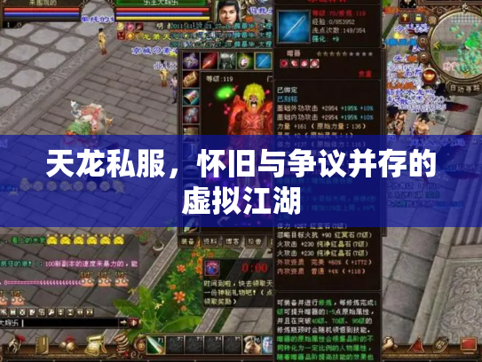 天龙私服，怀旧与争议并存的虚拟江湖