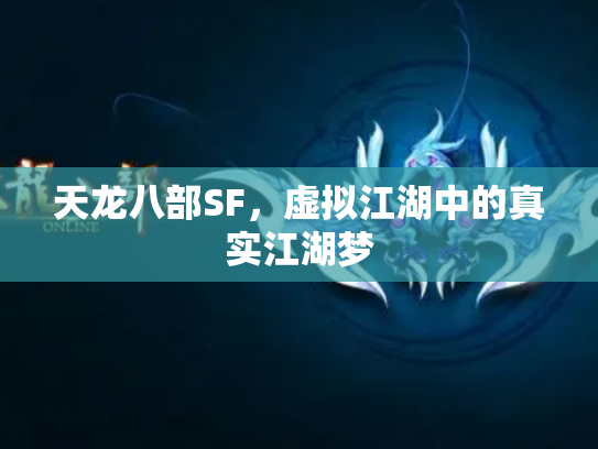 天龙八部SF，虚拟江湖中的真实江湖梦
