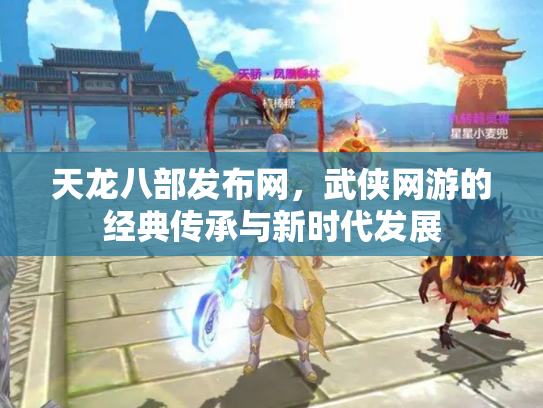 天龙八部发布网，武侠网游的经典传承与新时代发展