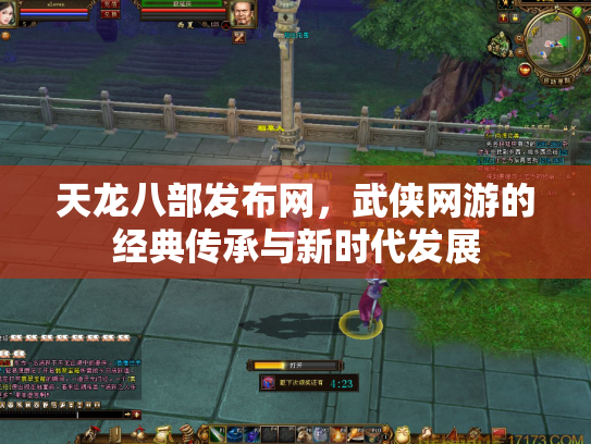天龙八部发布网，武侠网游的经典传承与新时代发展